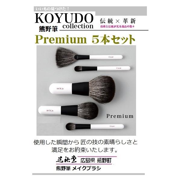 熊野筆 広島県 熊野町 晃祐堂 最高峰シリーズ 5本セット Premium ホワイトデー メイクブラシ 晃祐堂 伝統工芸 透明 美肌 毛穴レス ブランド チーク お祝い