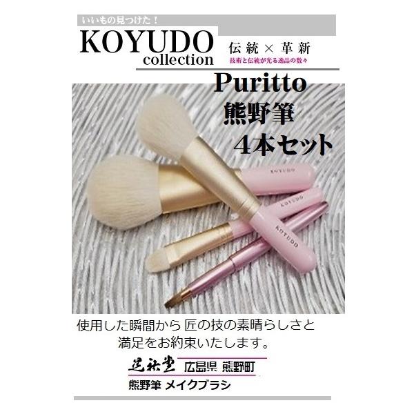 熊野筆 ギフト仕様 広島県 晃祐堂 Puritto 熊野筆4本セット