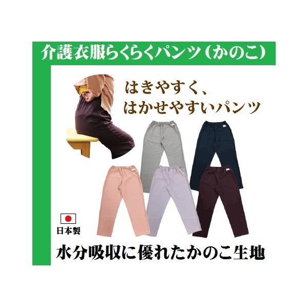 介護服 らくらくパンツ（かのこ）春・夏向き はきやすく、はかせやすいパンツ 汗ばみやすい夏場も快適! 数量限定商品です。品切れご容赦くださいませ。