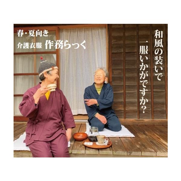介護衣服 作務らっく（かのこ）和風の装いの介護服  普通の作務衣(さむえ)に見えますが、高齢者の体型に設計！