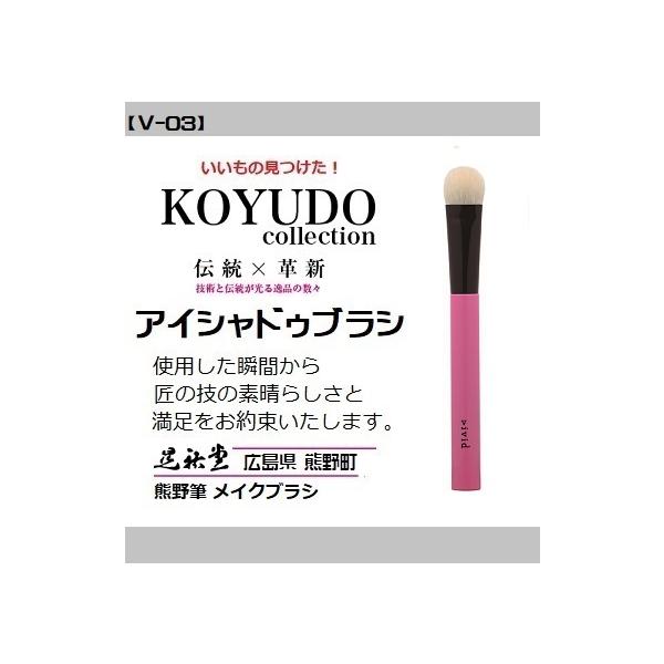 熊野筆 晃祐堂 アイシャドゥブラシ 【V-03】〜vivid（ヴィヴィッド）リニューアル〜 ホワイトデー メイクブラシ 目元 晃祐堂 伝統工芸 ※メール便配送