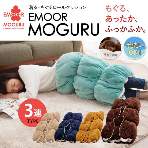 ロールクッション クッション 着るロールクッション 3連モデル エムモグ 着る毛布 子供 ペット 大人用 子供用 あったか 暖か 冬 防寒 洗える エムールベビー Buyee Buyee 日本の通販商品 オークションの代理入札 代理購入