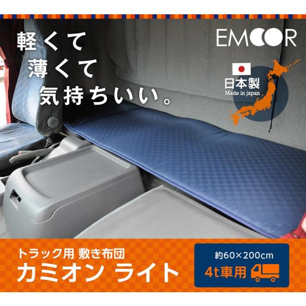 車中泊用 敷き布団 カミオンライト 約60 0cm 4ｔ車向け トラック用布団 車中泊 マット 車中泊用 グッズ 車中泊 キャンプ イベント エムールベビー Buyee Buyee Japanischer Proxy Service Kaufen Sie Aus Japan