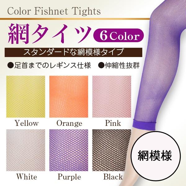 レギンスタイプ スタンダードな網模様の網タイツ レギンス フリーサイズでぴったりフィット 全6色 かわいい模様 スパッツ コスプレ セクシーコスチューム Buyee Buyee Japanese Proxy Service Buy From Japan Bot Online