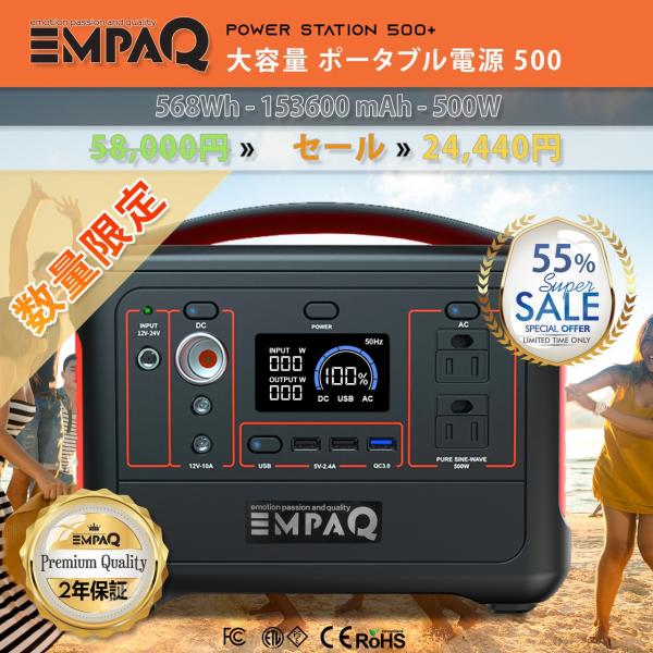 EMPAQ ポータブル電源 大容量 車中泊 防災グッズ 非常用電源