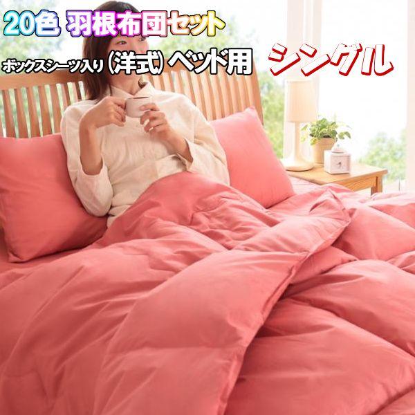 20色 羽根 布団 セット シングル ベッド用 8点 羽布団 布団カバー 収納