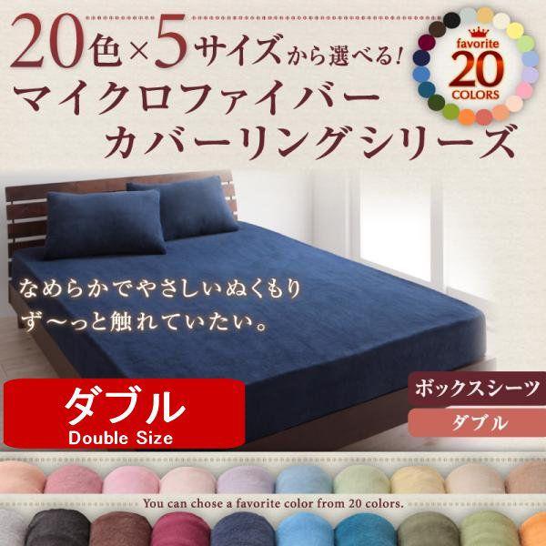 マイクロファイバー ボックスシーツ ダブル : エンペラーマート Yahoo