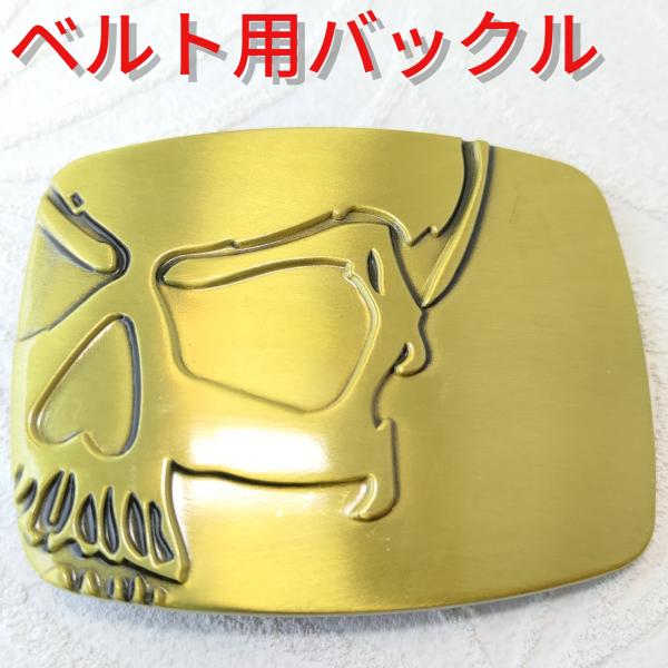 ゴールド スカル/骸骨デザイン ベルト用デザインバックル プレゼントにもオススメ！