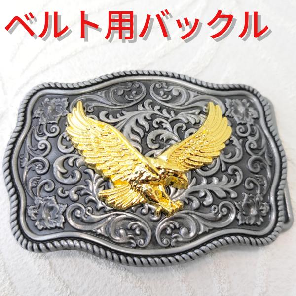 ゴールドイーグル アラベスクデザイン ベルト用デザインバックル プレゼントにもオススメ！