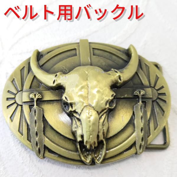 ゴールド ブルスカルデザイン ベルト用デザインバックル プレゼントにもオススメ！