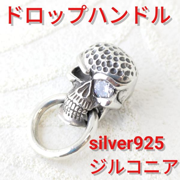 コンチョ/ドロップハンドル スカル/骸骨 ジルコニア シルバー925/silver925 ベルトやバッグ/スマホホルダーに プレゼントにもオススメ