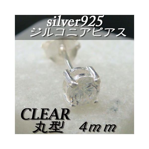 大人気!!ジルコニアピアス クリア 丸型 4ミリ シルバー925 片耳〜 F-2