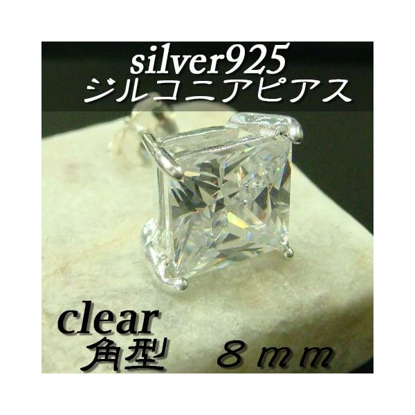 大人気!!ジルコニアピアス クリア 角型 8ミリ シルバー925 片耳〜 E-4