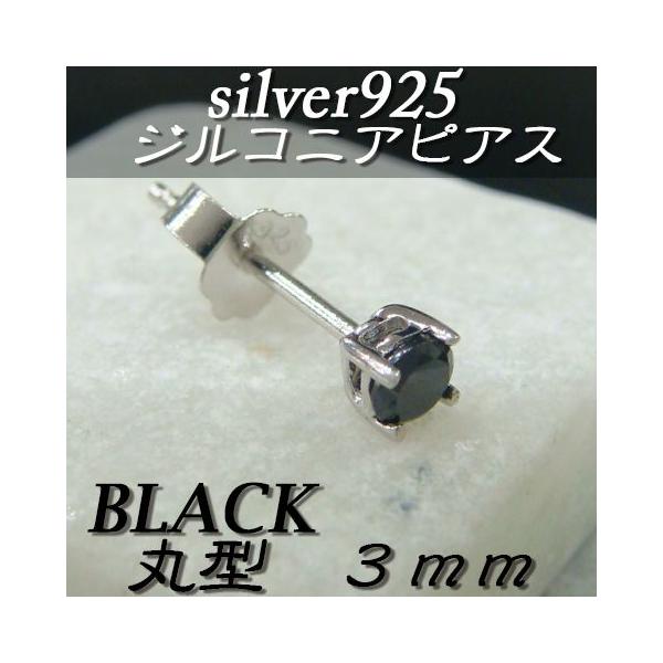 大人気!!ジルコニアピアス ブラック 丸型 3ミリ シルバー925 片耳〜 A-1