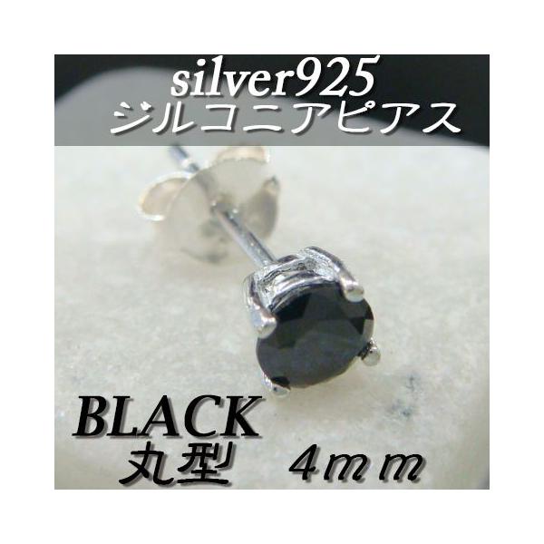 大人気!!ジルコニアピアス ブラック 丸型 4ミリ シルバー925 片耳〜 A-2
