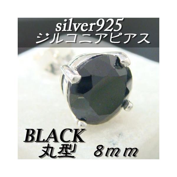 大人気!!ジルコニアピアス ブラック 丸型 8ミリ シルバー925 片耳〜 A-5