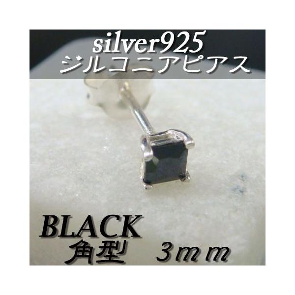 大人気!!ジルコニアピアス ブラック 角型 3ミリ シルバー925 片耳〜 B-2