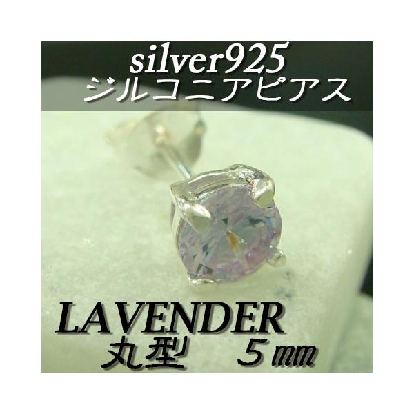大人気!!ジルコニアピアス ラベンダー 丸型 5ミリ シルバー925 片耳〜 D-3