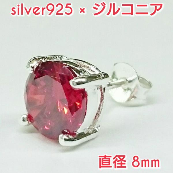 大人気 ジルコニアピアス レッド 丸型 8ミリ シルバー925 片耳〜