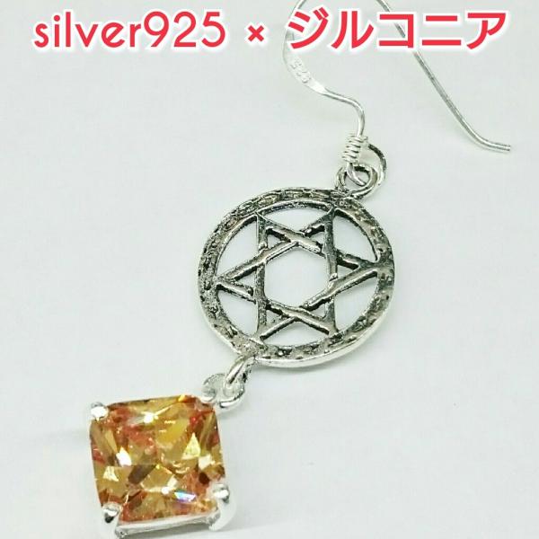 六芒星 ジルコニアピアス オレンジ 角型 シルバー925 片耳〜