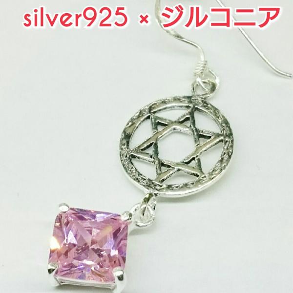 六芒星 ジルコニアピアス ピンク 角型 シルバー925 片耳〜