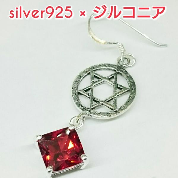 六芒星 ジルコニアピアス レッド 角型 シルバー925 片耳〜