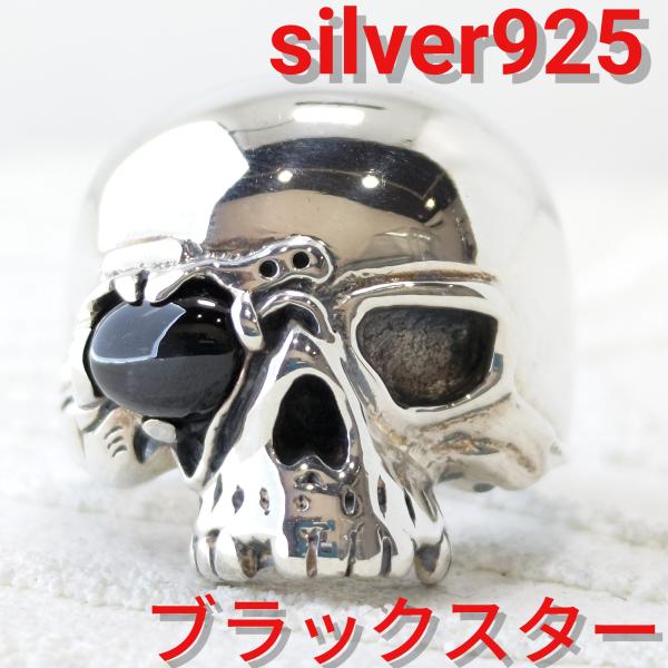 石の中に光の十字架 ブラックスター＆スカル/骸骨 sv925 シルバー925 ハード系 シルバーリング