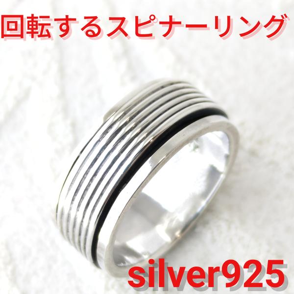 ハード系リング 回転するスピナーリング シンプルライン sv925 シルバー925