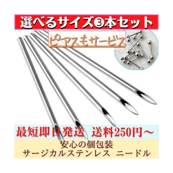 激安3本セット/ピアスプレゼント ニードル各サイズ 18G/16G/14G/12G 18ゲージ/16ゲージ/14ゲージ/12ゲージ サージカルステンレス316L 手芸などに :ni-3pcs:emphasize-silver - 通販 - Yahoo!ショッピング 激安3本セット/ピアスプレゼント ニードル各サイズ 18G/16G/14G/12G 18ゲージ/16ゲージ/14ゲージ/12ゲージ サージカルステンレス316L 手芸などに :ni-3pcs:emphasize-silver - 通販 - Yahoo!ショッピング