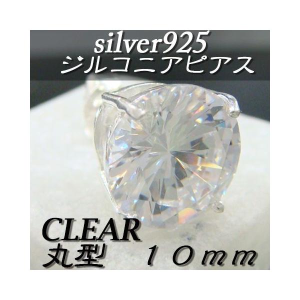大人気!!ジルコニアピアス クリア 丸型 10ミリ シルバー925 片耳〜 F-5