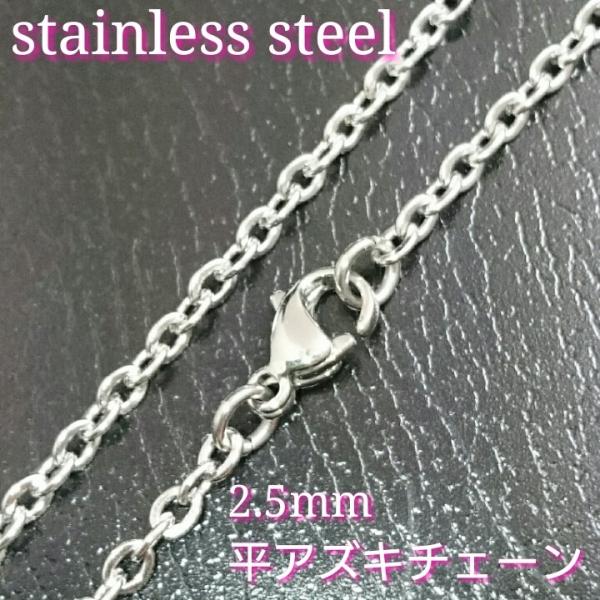 平アズキネックレス 2.5mm幅シルバーカラー　40センチ〜70センチ　選択自由　激安ステンレスチェーン