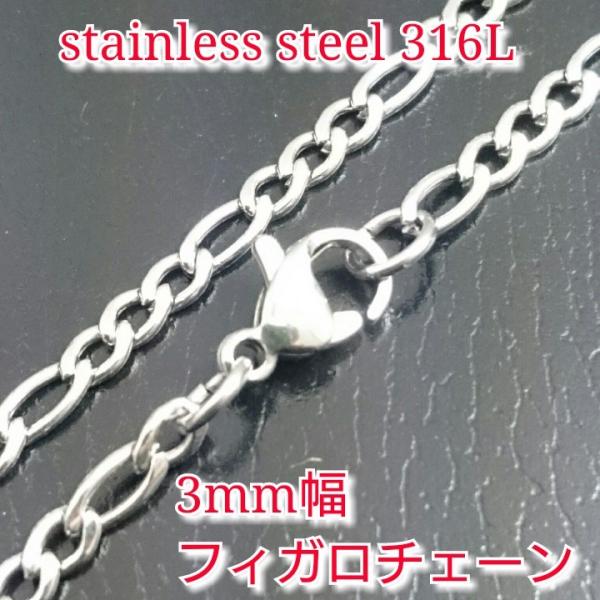 フィガロネックレス 3mm幅 シルバーカラー　40センチ〜70センチ　選択自由　激安ステンレスチェーン
