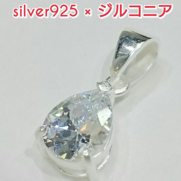 激安 ジルコニアペンダントトップ クリア ティアドロップ 涙形 シルバー925