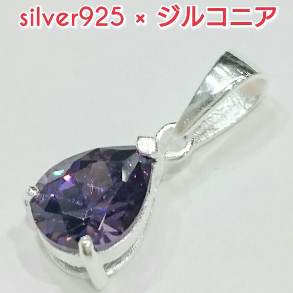 激安 ジルコニアペンダントトップ パープル ティアドロップ 涙形 シルバー925