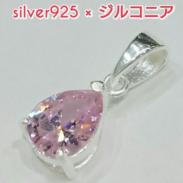 激安 ジルコニアペンダントトップ ピンク ティアドロップ 涙形 シルバー925