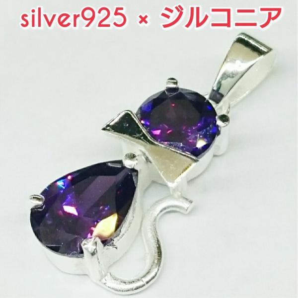 激安 ジルコニアペンダントトップ パープル キャット 猫モチーフ シルバー925
