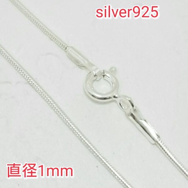 マジックラウンドチェーン 1mm×45cm silver925 ネックレス シルバー925