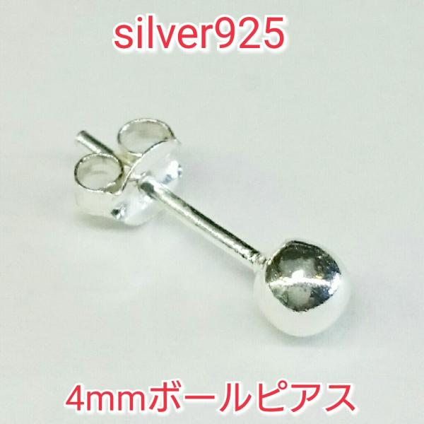 ボールピアス 4mm球 シルバーカラー シルバー925 シンプルプレーン 片耳〜 激安