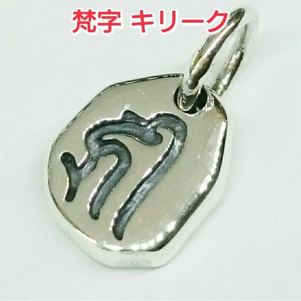 梵字 キリーク 戌年 亥年 子年 10 11 12月生まれ 阿弥陀如来 千手観音 ペンダントトップ 小さなプレートタイプ 全8種類 シルバー925 Silver925 Buyee Buyee Japanese Proxy Service Buy From Japan Bot Online