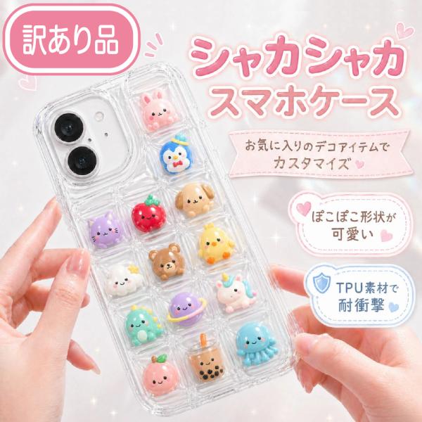 訳あり品 iPhone17 16 ケース シール 小物が入る スマホケース ぽこぽこ ぷっくり シャカシャカ クリア 透明 かわいい デコ 立体 おしゃれ 韓国 耐衝撃