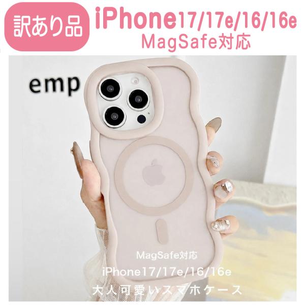 訳あり品 iPhone17 16 17e 16e MagSafe対応 ケース ウェーブ ぷっくり なみなみ 半透明 クリア おしゃれ かわいい 韓国 レディース 人気 大人 カバー シンプル