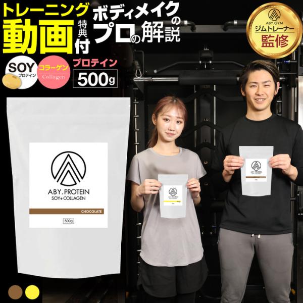 ABY PROTEIN ソイ×コラーゲン プロテイン コラーゲンペプチド おいしい 大豆 溶けやすい チョコ バナナ 女性 美容 おすすめ  シェイク