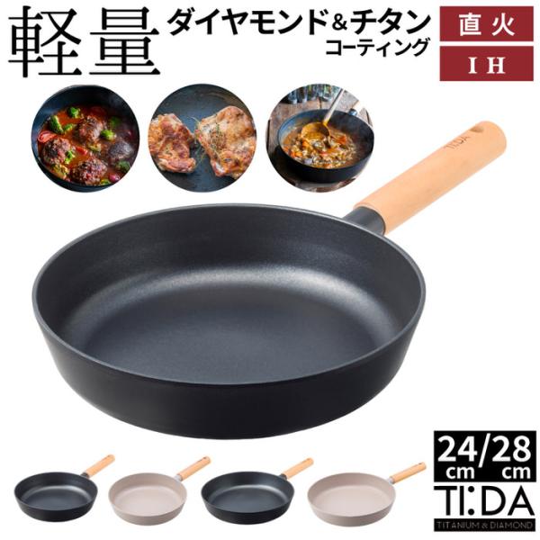 TI:DAチタン＆ダイヤモンドWコーティング フライパン 24cm ih フライパン 焦げ付かない ガス火 ガス 軽量 軽いフライパン 24cm 28cm こげつかない  PFOA不使用