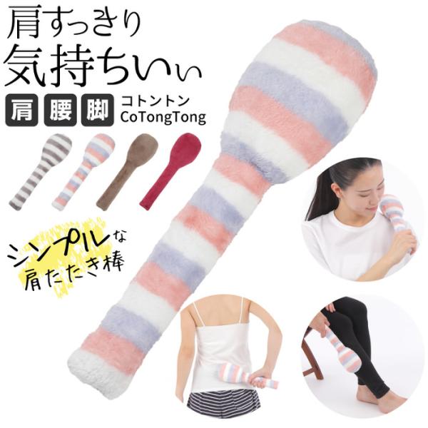 肩たたき棒 小トントン 棒 肩甲骨 健康グッズ 人気 トントン 肩たたき機 肩たたき器 肩叩き機 肩叩き器  腰