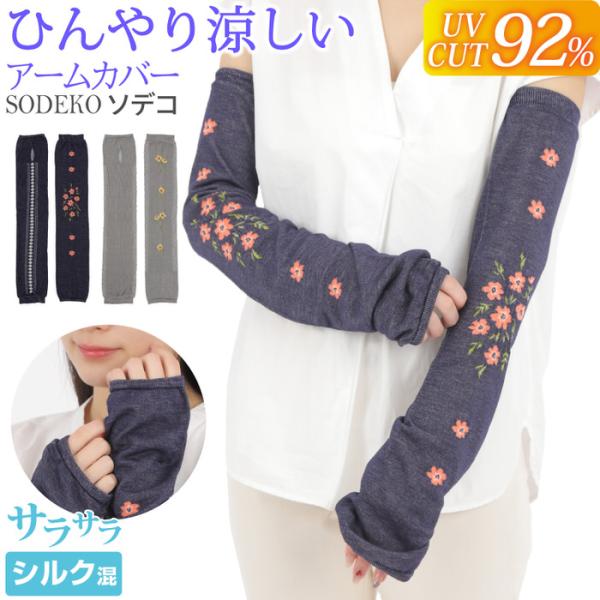 冷感アームカバーSODECO  UV ロング 自転車 arm cover グレー ネイビー 日焼け 腕カバー uvカット  日焼け対策