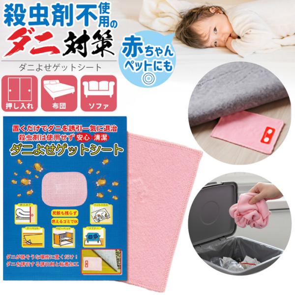 置くだけ安心 ダニよせゲットシート （10枚組） ダニよせゲットシート