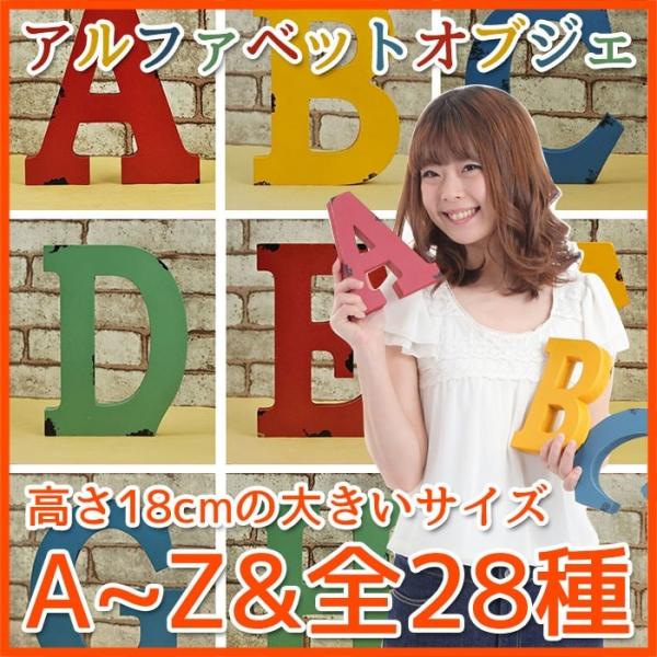 ヴィンテージ加工アルファベットオブジェ& オブジェ おしゃれ