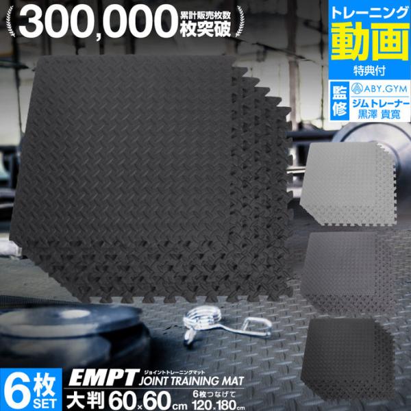 大判 厚手 ジョイント トレーニングマット 60×60×1.2cm 6枚セット トレーニングマット 筋トレ ダンベル バーベル トレーニング エクササイズ ヨガ 体幹トレー