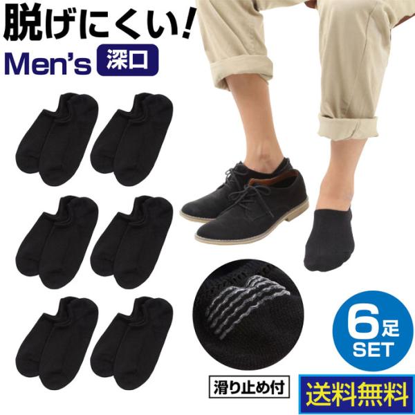 カバーソックス メンズ 深め 6足セット 黒 ブラック フットカバー 見えない シンプル まとめ買い スニーカーコーデ カジュアル かっこいい ファッション小物 プ