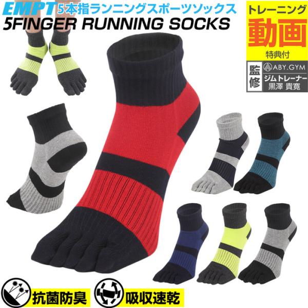 EMPT 5本指 ランニング ソックス 靴下 メンズ スポーツソックス おすすめ プレゼント かっこいい マラソン ランニング 長距離走 野球 大会 試合 練習 部活  テニ
